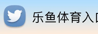 乐鱼体育入口 Logo